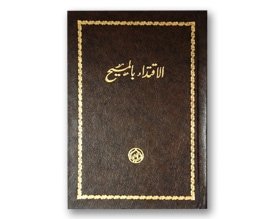 الأقتداء بالمسيح