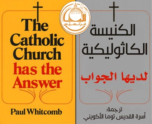ترجمة بتصرف اسرة القديس توما الاكويني، أضغط للذهاب إلى قسم كتاب الكنيسة الكاثوليكية لديها الجواب