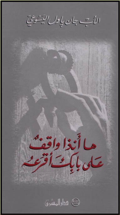 ها أنا واقف على بابك