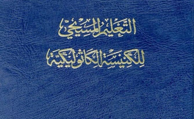 كتاب التعليم المسيحي للكنيسة الكاثوليكية